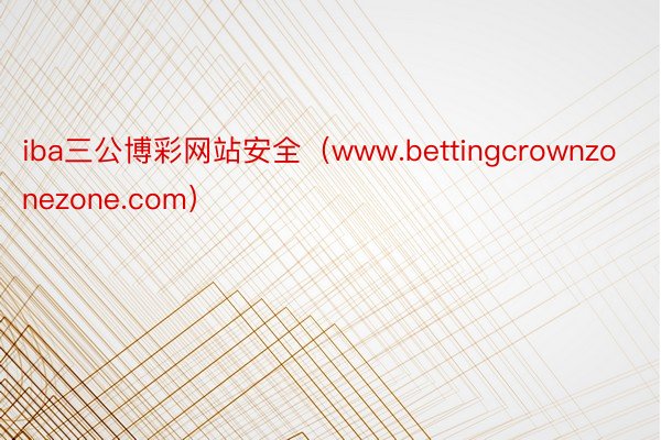 iba三公博彩网站安全（www.bettingcrownzonezone.com）