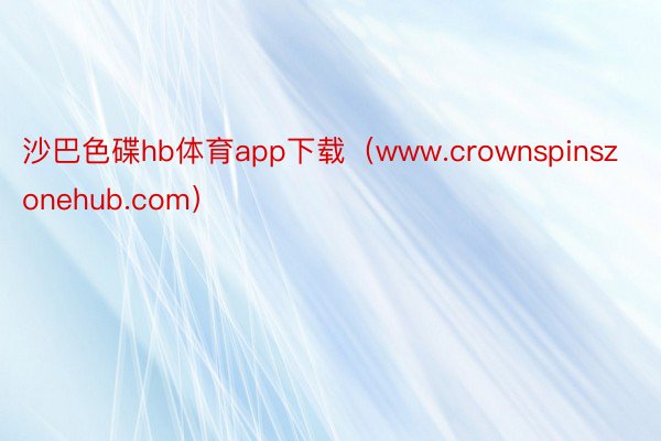 沙巴色碟hb体育app下载（www.crownspinszonehub.com）